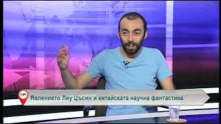 Явлението Лиу Цъсин и китайската научна фантастика