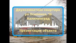 Двухкомнатная квартира ул  Осипенко, 16 | Недвижимость Калининград