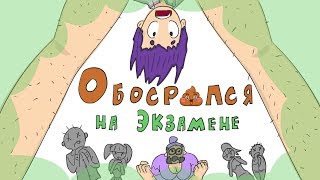 Обосрался в школе ? (Школьные истории)  |  Анимация
