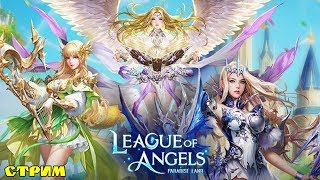 Стрим League of Angels - Paradise Land. Ответы на вопросы