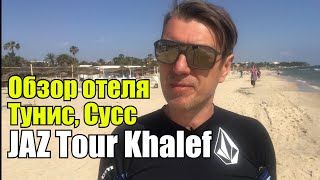 Jaz At The Beach Tour Khalef 5*, Тунис, Сусс. Обзор отеля.