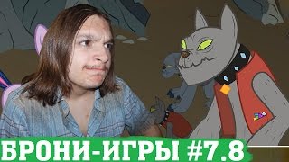 [БРОНИ-ИГРЫ]#7 (часть 8) - My Little Investigations - ПРОИГРАЛ БИТВУ