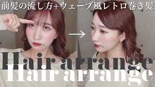 【超簡単】5分でできる短い前髪の流し方+ウェーブ風レトロ巻き髪ヘアアレンジ?最近ハマってるヘアアレンジ方法❤︎