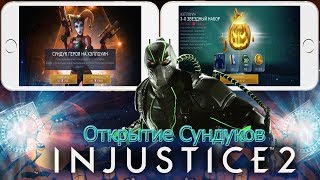 Открытие Сундуков в injustice 2 mobile Halloween | #2