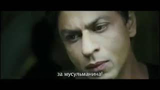 Мeня зoвут Кхан (2010) - русский трейлер
