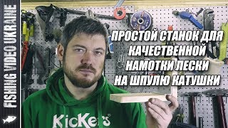 ✅ СУПЕР-ПОЛЕЗНЫЙ РЫБОЛОВНЫЙ СТАНОК! | FishingVideoUkraine