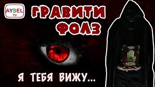Гравити Фолз. Тайны Gravity Falls РАСКРЫТЫ ! Стэнли Пайнс и Диппер нами довольны =-)