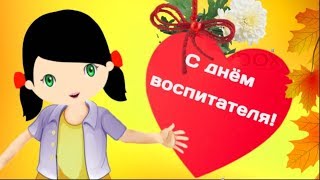 ❤️Поздравление С ДНЁМ ВОСПИТАТЕЛЯ и дошкольного работника❤️#Мирпоздравлений