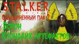 Сталкер ОП 2 Ворон Клондайк артефактов