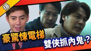 《八點檔搶先爆》市井豪門 EP100 豪驚悚電梯 雙俠抓內鬼？