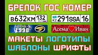 БРЕЛОК ГОС НОМЕР. МАКЕТЫ, ЛОГОТИПЫ, ШАБЛОНЫ, ШРИФТЫ
