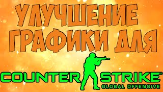 Улучшение графики в CS:GO (SweetFX)