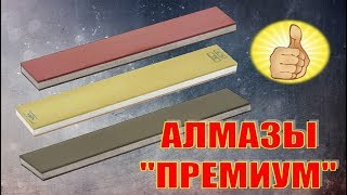 Алмазы серии "Премиум" от Венёвского завода.