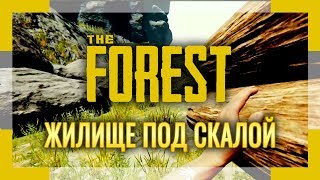 THE FOREST | Серия #2 | Жилище под скалой