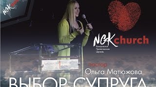 пастор Ольга Матюжова - ВЫБОР СУПРУГА