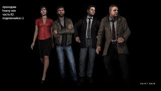 проходим heavy rain часть #2 подключайся!!!