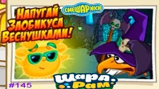 Смешарики Шарарам #145 Напугай Злобикуса Веснушками! Детское игровое Видео как мультик Let's Play