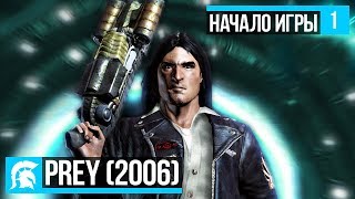 Prey (2006) прохождение - Начало игры #1