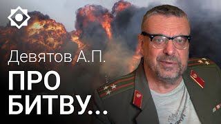 Девятов А.П. Про битву ...