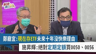 【財經週日趴】鄭廳宜:現在存ETF未來十年沒快樂理由 施昇輝:絕對定期定額買0050、0056 2022.2.13