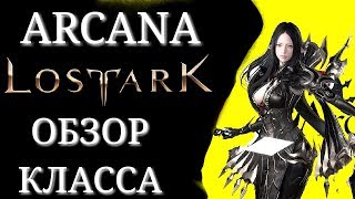 ОБЗОР класса МАГ (MAGICIAN) подкласс АРКАНА (ARCANA) в игре LostArk.подкаст.превью.