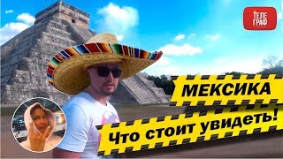 Отпуск в Мексике. Что стоит посмотреть а что точно нет!