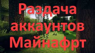 РАЗДАЧА АККАУНТОВ МАЙНКРАФТ (Каждый час !!) !!! №18