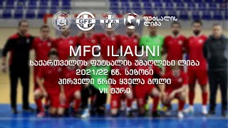 MFC ILIAUNI - საქართველოს ფუტსალის უმაღლესი ლიგის 2021/22 წწ. სეზონის პირველი წრის ყველა გოლი