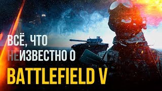 Battlefield V / Battlefield 2018: анонс, слухи, подробности, дата выхода