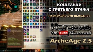 ArcheAge 2.5. Насколько выгодны кошельки с 3-его этажа библиотеки?