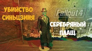 Fallout 4 (#33) - Мутанты-Камикадзе. Идем убивать Синьцзиня.