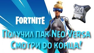 Получил Редкий Скин Neo Versa Амплитуда Будущего в Фортнайт Важно смотри до конца!