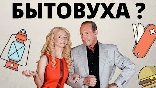Бытовуха! Секретные бытовые подробности. Совместный быт с мужчиной