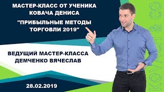 Мастер-класс "Прибыльные методы торговли 2019"