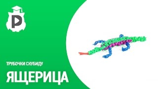 Ящерка. Плетение трубочками Скубиду