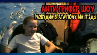 АНТИ ГРИФЕР ШОУ #4 | ГРИФЕР ИЗБИЛ БРАТА! БЕЗУМНЫЙ ГРИФЕР