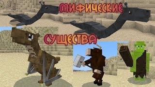 Монстры из сказок  // мифические существа // средневековые монстры ➡ Аддоны Minecraft PE