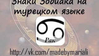 Знаки зодиака на турецком - Рак