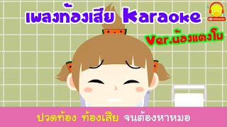 เพลงท้องเสีย ver น้องแตงโม คาราโอเกะ