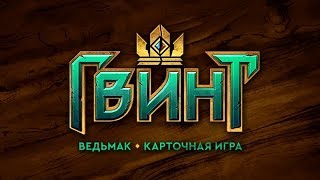 Гвинт: Ведьмак. Карточная игра. Стрим #5(май)