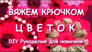 ВЯЗАНЫЙ ФРИФОРМ/ЦВЕТОК КРЮЧКОМ