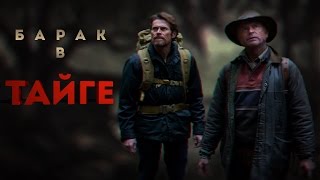 СТРАШНЫЕ ИСТОРИИ - БАРАК В ТАЙГЕ