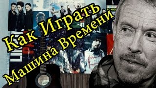 Как Играть "Машина Времени - Поворот" На Гитаре (Для Начинающих)