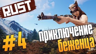 Rust - ПРИКЛЮЧЕНИЕ БЕЖЕНЦА #4 (СОЛО ВЫЖИВАНИЕ НА ОФИЦИАЛЬНОМ СЕРВЕРЕ) - FIBANACHI SURVIVAL RUST