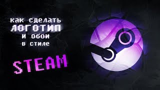 КАК СДЕЛАТЬ ОБОИ В СТИЛЕ STEAM | КАК СДЕЛАТЬ ЛОГОТИП STEAM В ФОТОШОПЕ
