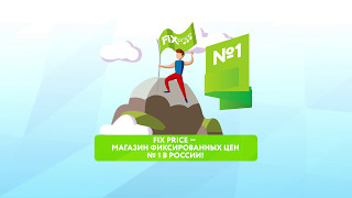 10 ГЛАВНЫХ ФАКТОВ О РАБОТЕ И ЖИЗНИ FIX PRICE!