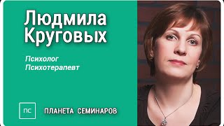 Людмила Круговых на сайте личностного и духовного развития "Планета семинаров"