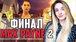ФИНАЛ MAX PAYNE 2 | Полное Прохождение и КОНЦОВКА МАКС ПЕЙН 2 на Русском