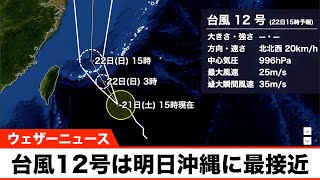 台風12号は明日沖縄に最接近 先島諸島で強まる風雨に警戒