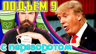 Трамп и посылка, Деньги россиянам, Польша, Литва и новый ЕС, Черная метка для батьки